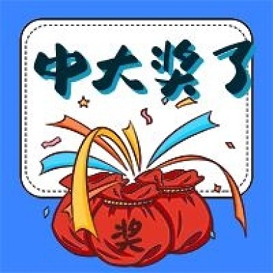 中大奖了中奖抽奖钱袋彩带手绘公众号次图