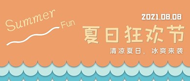 夏日狂欢节公众号封面