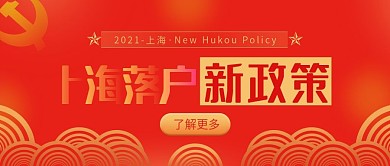 上海落户新政策要点公众号封面