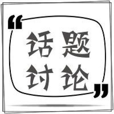 极简卡通漫画话题讨论宣传