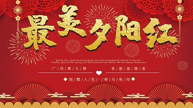 红色金字大气最美夕阳红广场舞展板