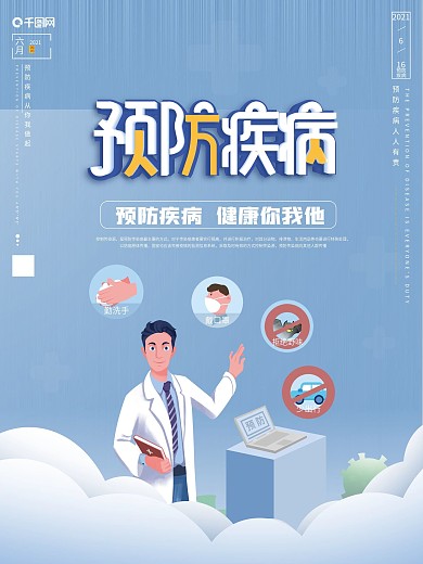 原创简约预防疾病宣传海报