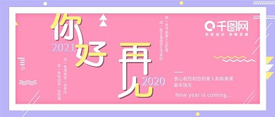 去旧迎新新年快乐创意几何公众号用图设计