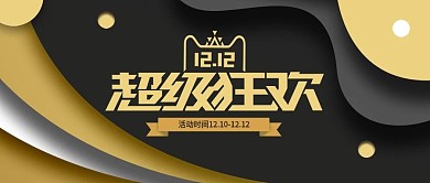 剪纸风金黄黑双12超级狂欢banner