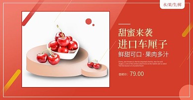 水果生鲜车厘子电商淘宝海报