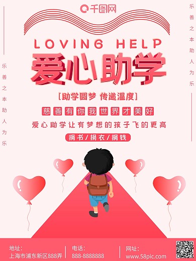 简约红色插画爱心助学公益海报