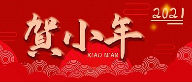 贺小年红色喜庆过年公众号