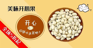 开心果坚果吃货福利电商淘宝banner