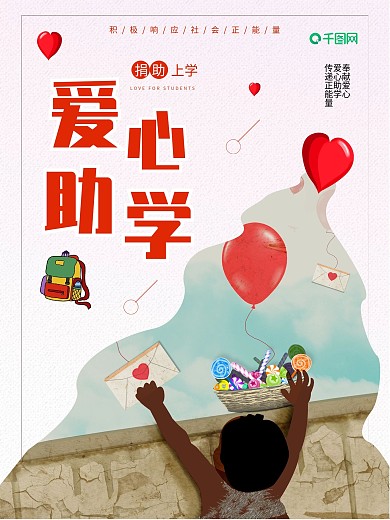 剪纸风爱心助学公益海报