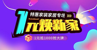 淘宝1元焕新家活动海报轮播模板紫色背景