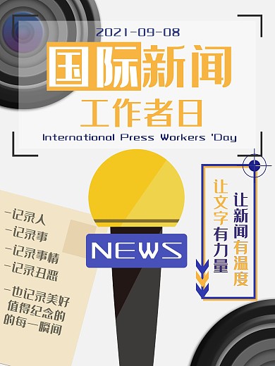 原创国际新闻工作者日海报