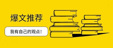 手机用图公众号配图热文推荐爆文推荐