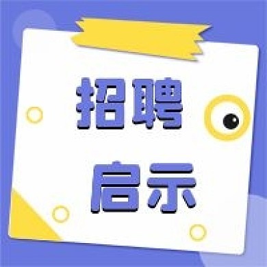招聘办公新媒体公众号封面图次图