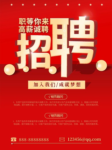 招聘广告海报3D立体红色金字大气喜庆海报
