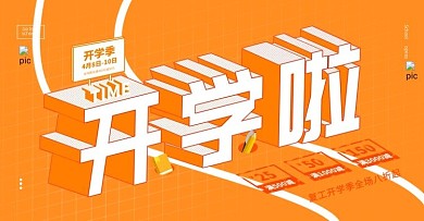 电商淘宝图插立体字开学季banner