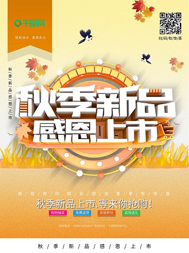 大气背景秋季新品感恩上市促销海报