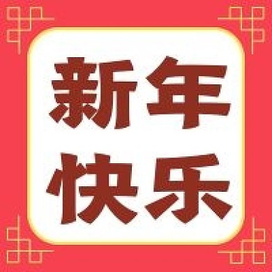 新年快乐新媒体自媒体公众号封面图次图