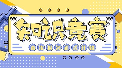 孟菲斯知识竞赛蓝黄创意展板