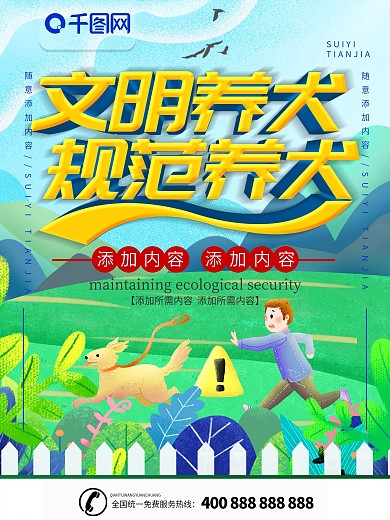 简约插画风立体字文明养犬宣传海报