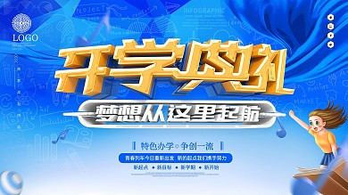 原创蓝色大气2020开学典礼学校展板