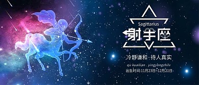 彩色十二星座之射手座星空背景配图