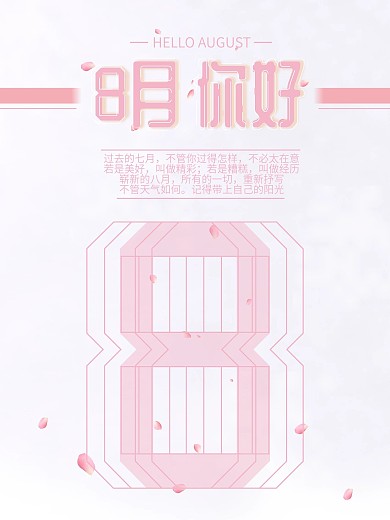 简约清新粉色8月你好高清海报设计