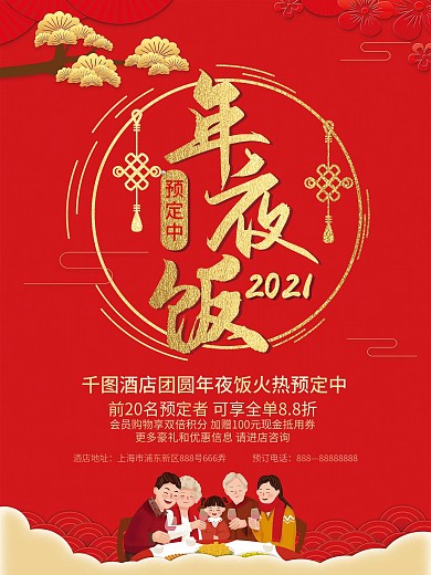 中国红2021年夜饭预订海报