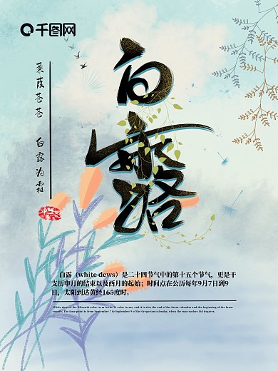 手绘小清新24节气白露海报模版
