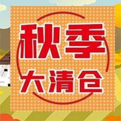 秋季清仓微信公众号配图次图封面