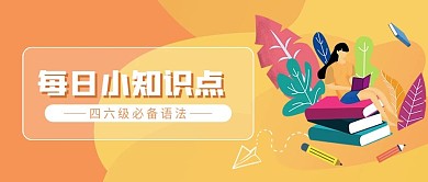 教育培训学习方法扁平风公众号首图