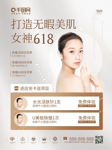 医疗618医美整形优惠海报