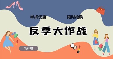 电商海报banner反季促销