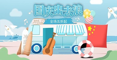 国庆出游阳光沙滩手绘风旅游Banner