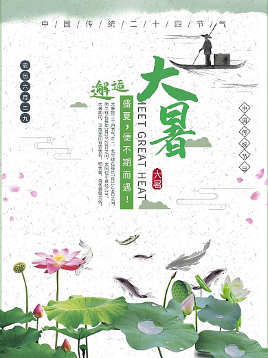 二十四节气海报大暑海报设计