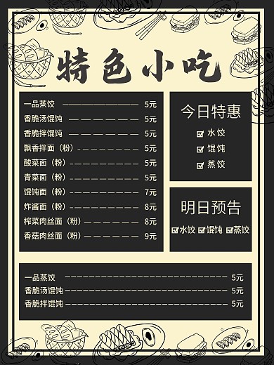 小吃价目表简约创意海报