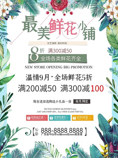 简约特色鲜花专卖店促销海报