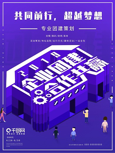 原创2.5d团建海报