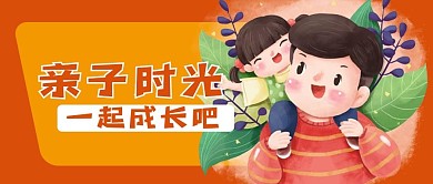 亲子时光新媒体用图