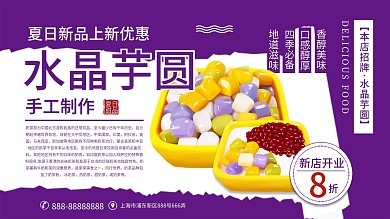 紫色简约清新水晶芋圆促销宣传展板