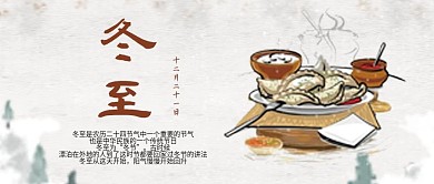 24节气冬至简约饺子公众号首图