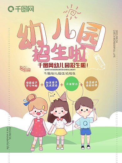 幼儿园招生啦清新可爱招生海报