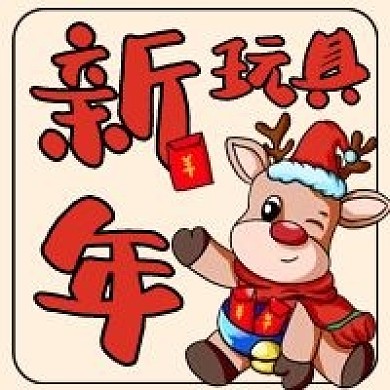 新年礼物玩具喜庆红包手绘卡通公众号次图