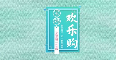 电商淘宝欢乐购服装海报模板