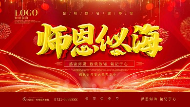 红色喜庆师恩似海谢师宴展板