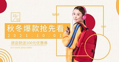 电商淘宝秋冬上新banner模版海报