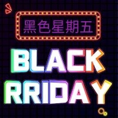电商黑色星期五霓虹灯公众号次图