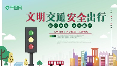 交通安全宣传展板