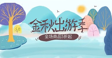 手绘蓝色金秋出游季通栏海报