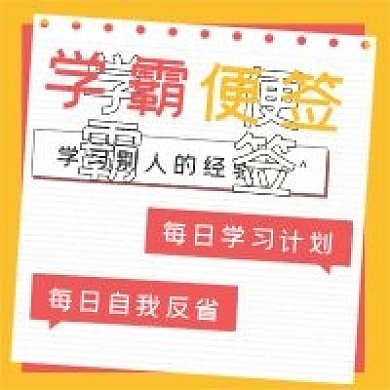 极简创意学霸便签
