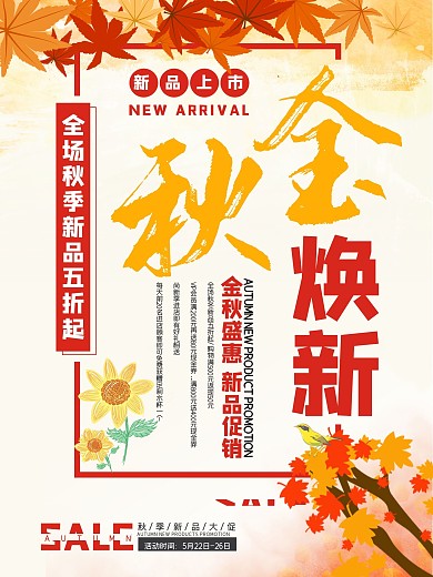 金秋焕新促销海报